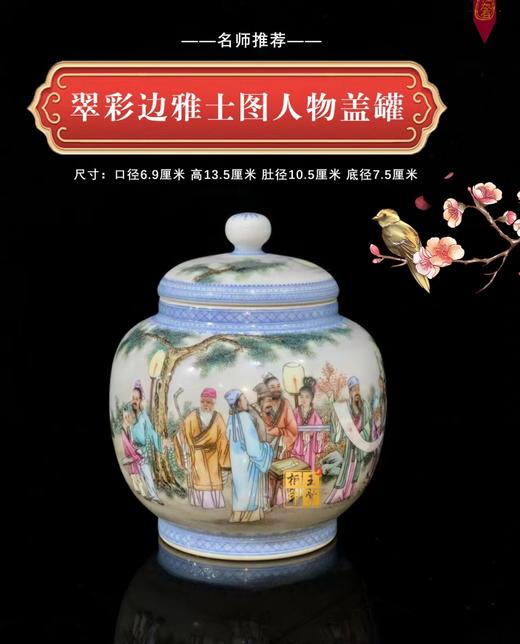 翠彩边雅士图人物盖罐 商品图0