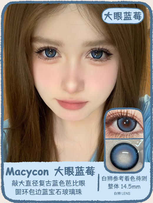Macycon旗下 | 大眼葡萄&大眼蓝莓&大眼甜心&大眼牛仔  14.5mm白狮参考着色待测 | 年抛 商品图0