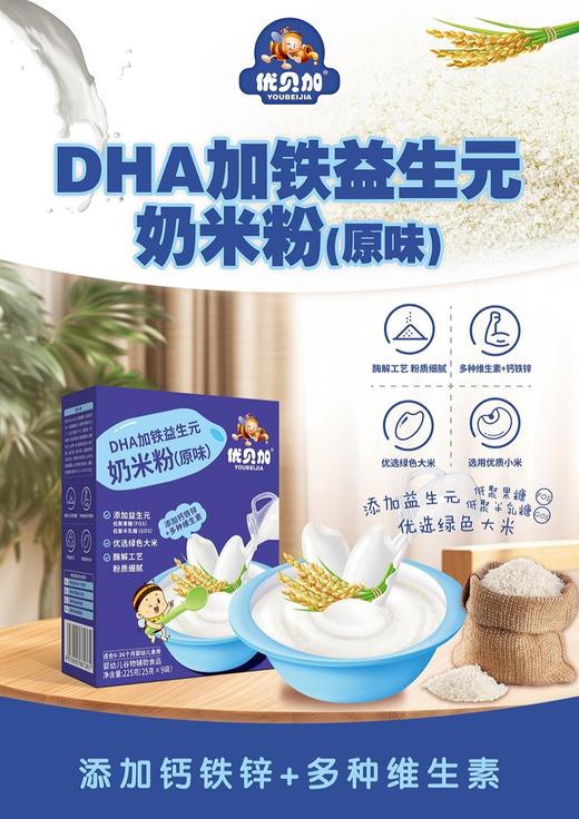 优贝加DHA益生元奶米粉(原味)225g 商品图1