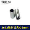 01176雕刻机配件配东成牧田3612雕刻机夹心8mm内径外径12.7夹心 商品缩略图1