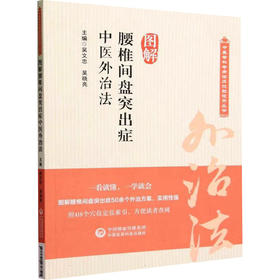 图解腰椎间盘突出症中医外治法