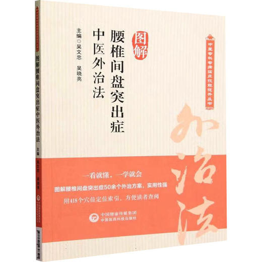 图解腰椎间盘突出症中医外治法 商品图0