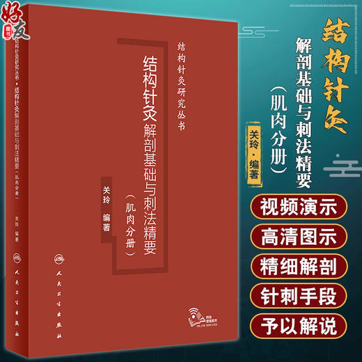 结构针灸解剖基础与刺法精要 肌肉分册 关玲 中医针灸理论基础入门临床肌肉解剖穴位医学书籍 人民卫生出版社9787117359221 商品图0