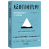 反时间管理 如何创造更多可用时间 商品缩略图0