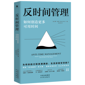 反时间管理 如何创造更多可用时间