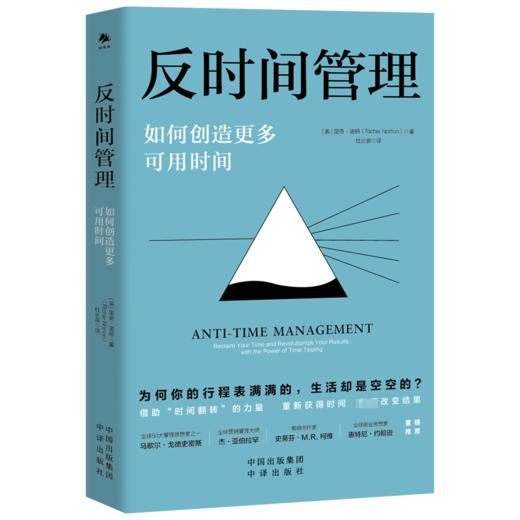 反时间管理 如何创造更多可用时间 商品图0