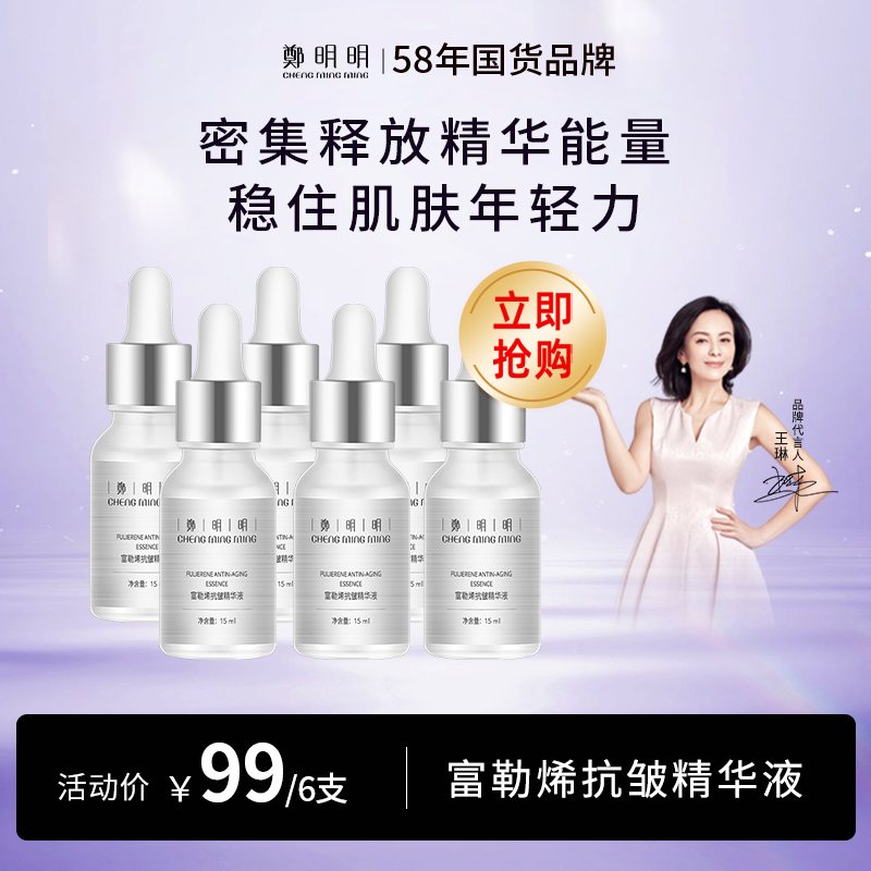 郑明明水润保湿面部修护紧致淡纹 富勒烯抗皱精华液15ml*6瓶