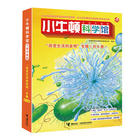 小牛顿科学馆 全新升级版(全6册)