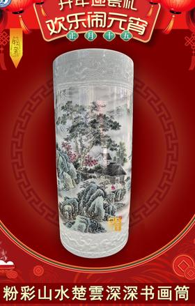 粉彩山水楚雲深深书画筒