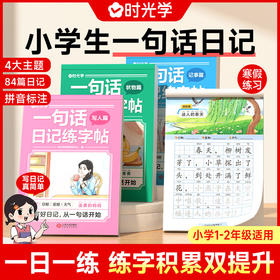 时光学小学生一句话日记练字帖 一二三四五六年级看图写话专项训练字帖每日一练语文人教版幼小衔接硬笔书法练字本练习写字儿童楷书