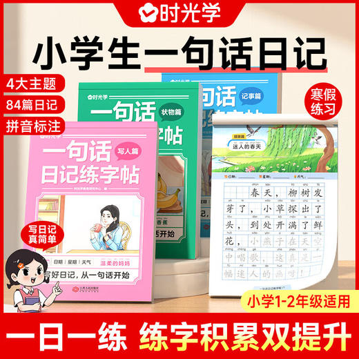 时光学小学生一句话日记练字帖 一二三四五六年级看图写话专项训练字帖每日一练语文人教版幼小衔接硬笔书法练字本练习写字儿童楷书 商品图0