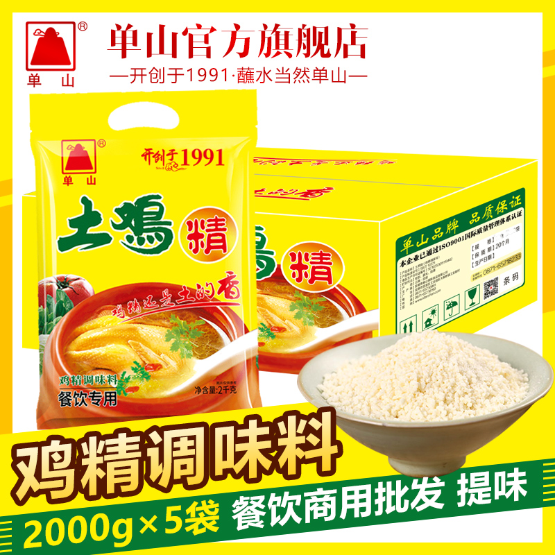 【10件送1件】单山鸡精2kg5袋 煲汤炒菜提味增鲜厨房餐饮调味料整箱批发