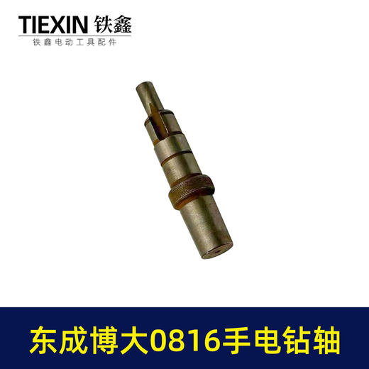 【货号01071】东成博大0816手电钻轴手电钻输出轴电钻轴 商品图2