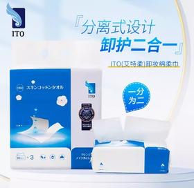 ITO艾特柔卸妆棉柔巾