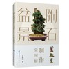 附石盆景制作全图解 商品缩略图0