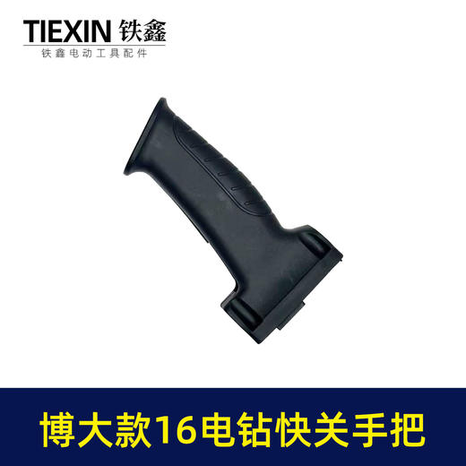 【货号04046】0816手电钻开关手把 宽手柄电钻 商品图1