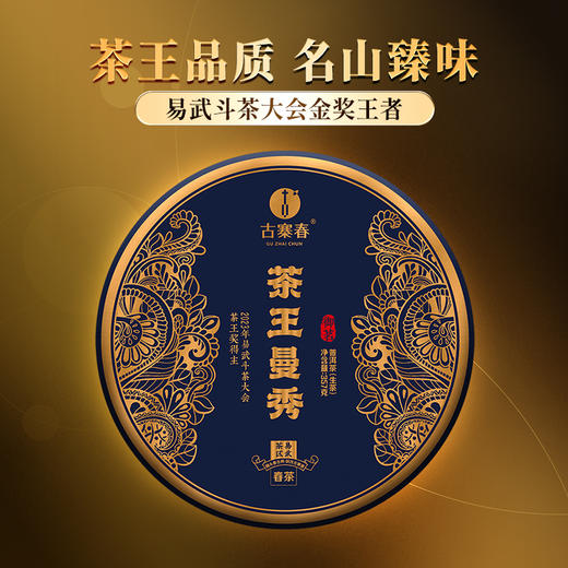2023年头春【茶王曼秀】易武斗茶大会茶王奖得主曼秀 普洱茶生茶357g/饼 5饼/提 20饼/件 拍5发6拍20发25 商品图0