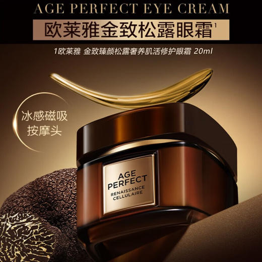 【欧莱雅】B1F欧莱雅金致臻颜松露奢养肌活修护眼霜20ml 商品图0
