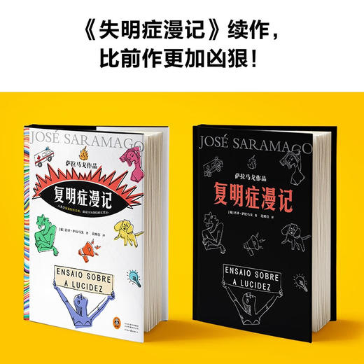 【特价】失明症漫记+复明症漫记（共2册） 诺贝尔奖 若泽· 萨拉马戈 作品 商品图4