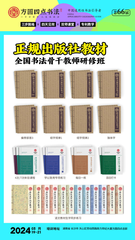 第66届全国书法骨干教师研修班（2024.3.19-2024.3.21长沙站） 商品图5