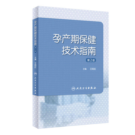 孕产期保健技术指南 第2版 王临虹 孕前孕期分娩期产褥期保健操作妇产科孕妇围产儿管理危重症审评 人民卫生出版社9787117357845 商品图1