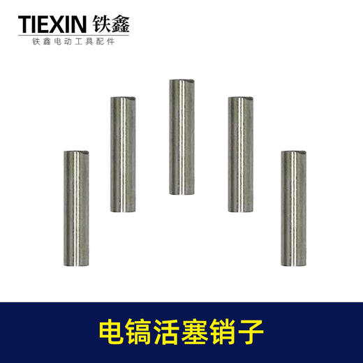 【货号01182】配德世37气缸电镐活塞销子通配0837电镐活塞销子37电镐配件 商品图6