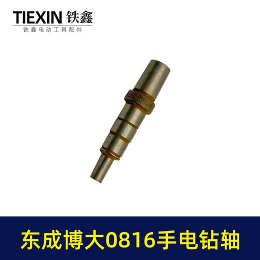 【货号01071】东成博大0816手电钻轴手电钻输出轴电钻轴 商品图6