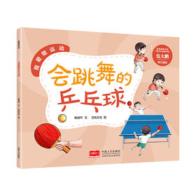 会跳舞的乒乓球