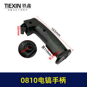 【货号04012】韩益0835电镐手把新0810电镐手柄电镐开关手把