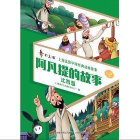 阿凡提的故事 比智慧 注音版