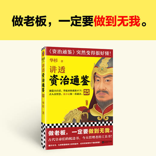 读客讲透资治通鉴25 做老板，一定要做到无我 华杉 唐朝 商品图1