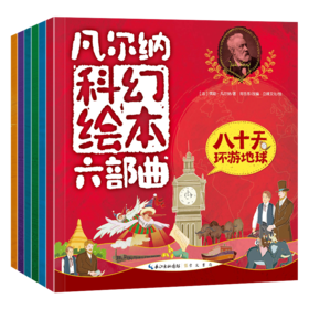 凡尔纳科幻绘本六部曲 全6册