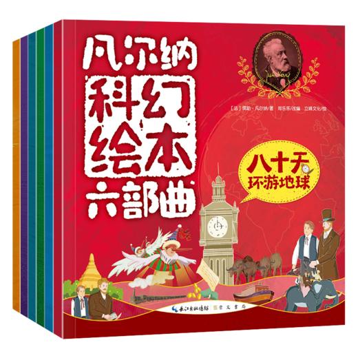 凡尔纳科幻绘本六部曲 全6册 商品图0