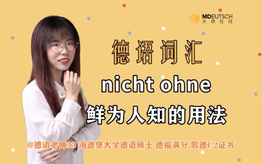 nicht ohne鲜为人知的用法 商品图0