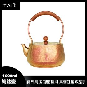 英国 TAIC太可 纯钛 泡茶壶 单层 1000ml