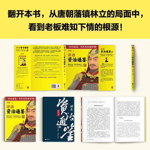 读客讲透资治通鉴25 做老板，一定要做到无我 华杉 唐朝 商品图4