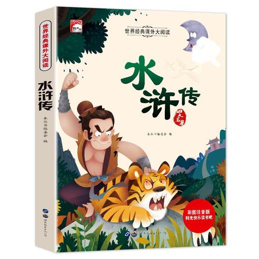 世界经典课外大阅读系列 彩图注音版 水浒传 商品图0