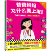 读客爸爸妈妈为什么要上班（全4册）了解52种职业，理解工作的意义！ 商品缩略图0