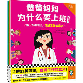 读客爸爸妈妈为什么要上班（全4册）了解52种职业，理解工作的意义！