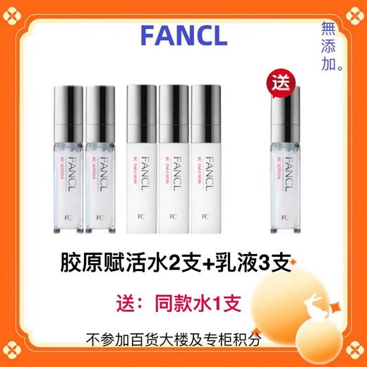 【化妆】FANCL胶原赋活水乳套装 商品图0