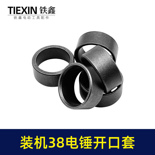【货号00225】日立38E电锤开口销38电锤开口套38电锤冲击子铁套38电锤配件 商品图3