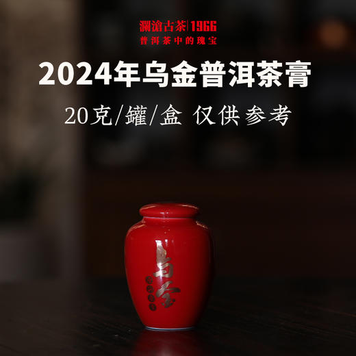 澜沧古茶2024年乌金茶膏古树普洱茶熟茶云南茶叶20g 商品图1
