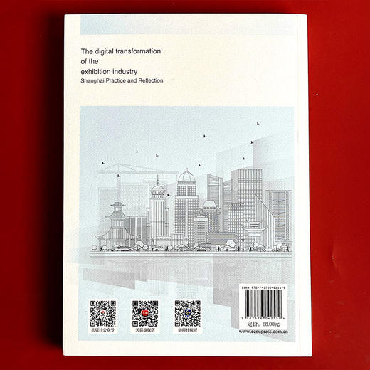 会展业的数字化转型 上海实践与思考 商品图4