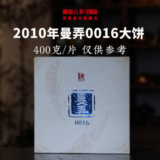澜沧古茶2010年曼弄古树0016大饼纯料普洱茶生茶云南茶叶蓝孔雀干仓老茶 商品图1