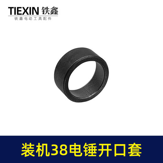 【货号00225】日立38E电锤开口销38电锤开口套38电锤冲击子铁套38电锤配件 商品图2