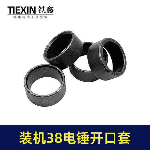 【货号00225】日立38E电锤开口销38电锤开口套38电锤冲击子铁套38电锤配件 商品图1