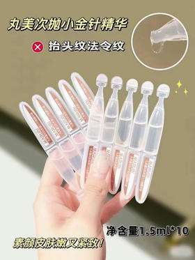 丸美小金针次抛精华1.5ml*10支