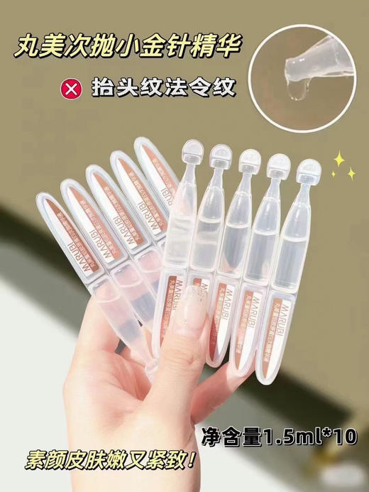 丸美小金针次抛精华1.5ml*10支 商品图0