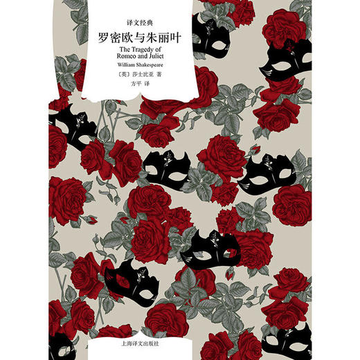 罗密欧与朱丽叶（译文经典）（英）莎士比亚 著 商品图1