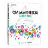 CMake构建实战：项目开发卷 程序设计程序C++构建makefile计算机编程软件开发书籍 商品缩略图0